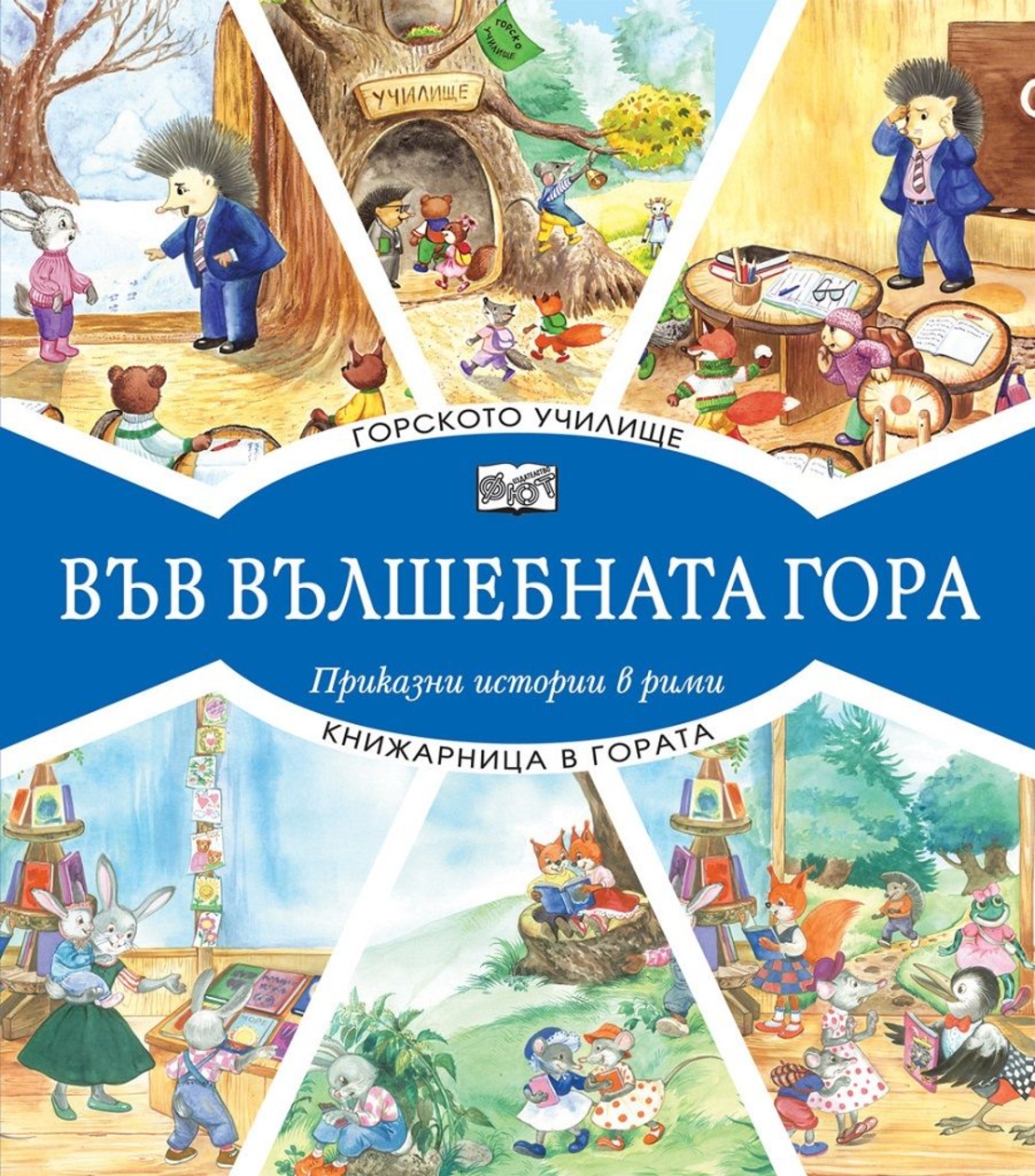 Във вълшебната гора - горското училище + книжарница в гората