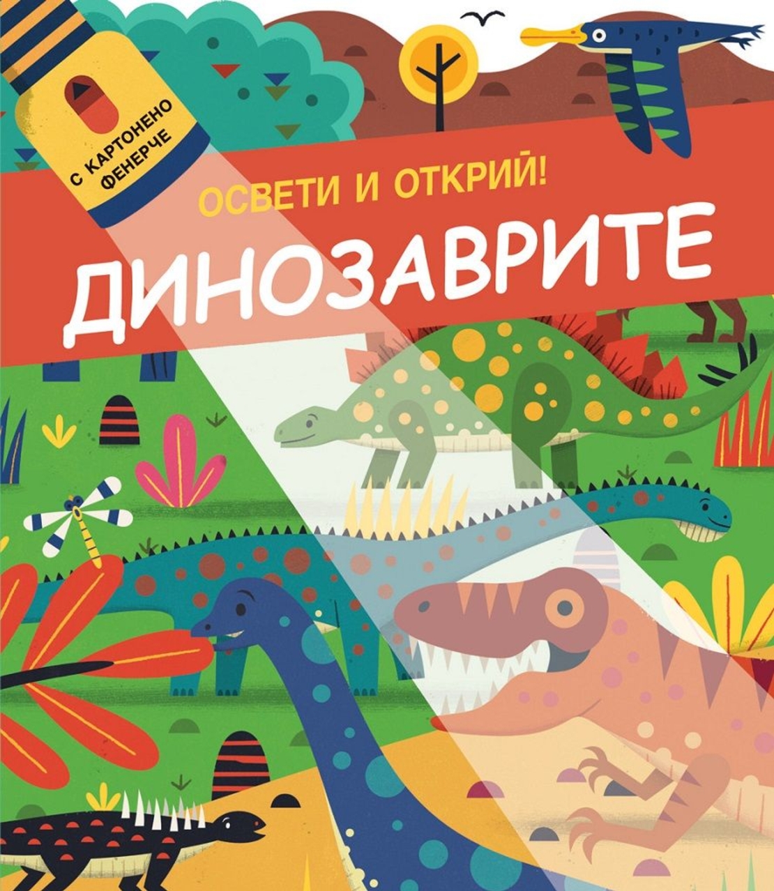 Освети и открий - Динозаврите