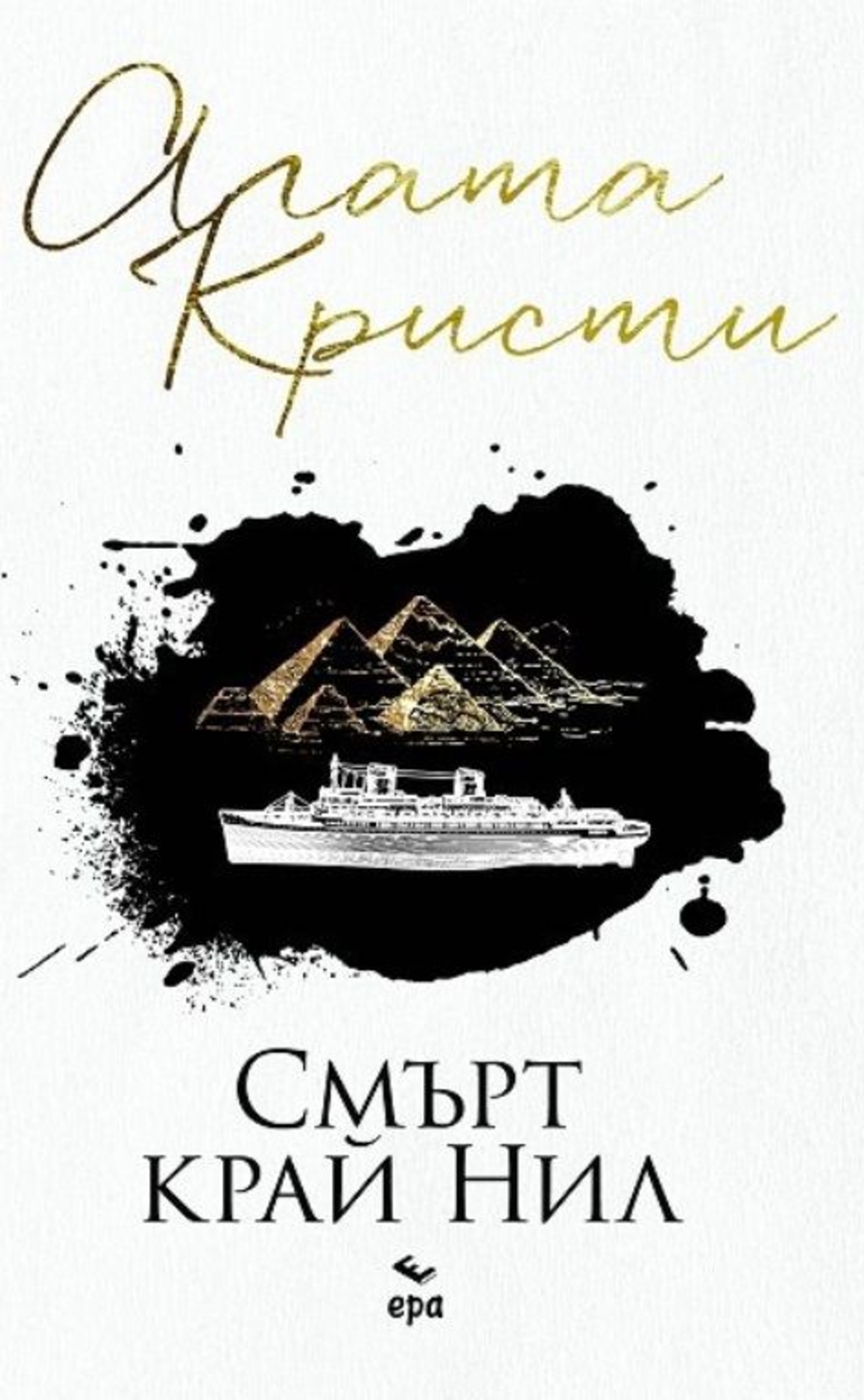 Смърт край Нил - Агата Кристи