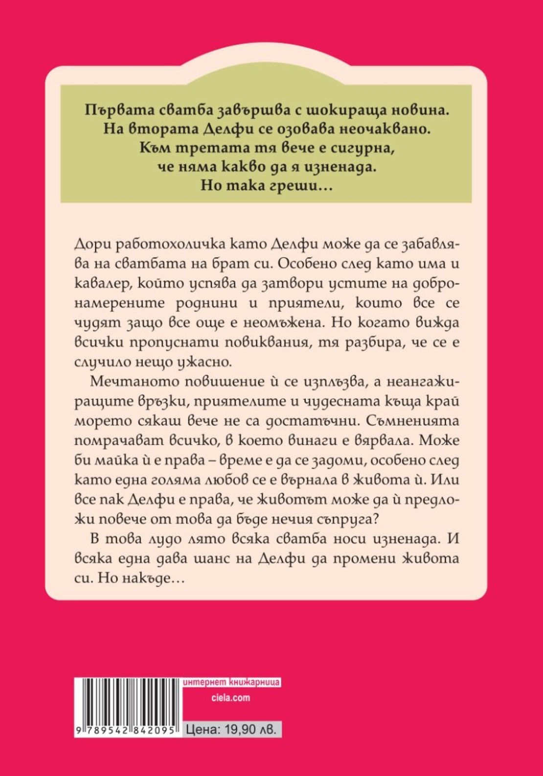 Три сватби и едно предложение - Шийла О‘Фланаган