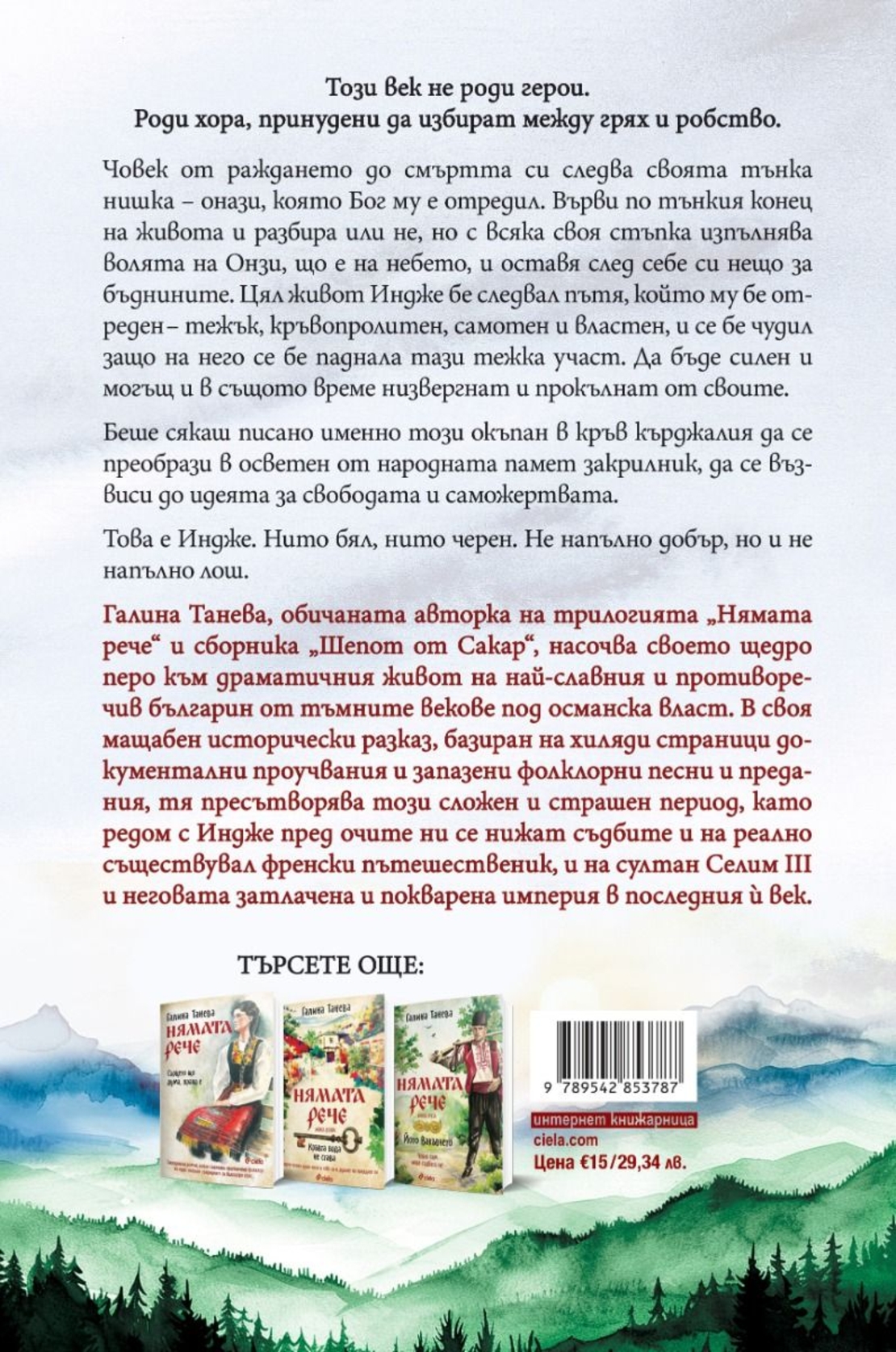 Индже - Галина Танева