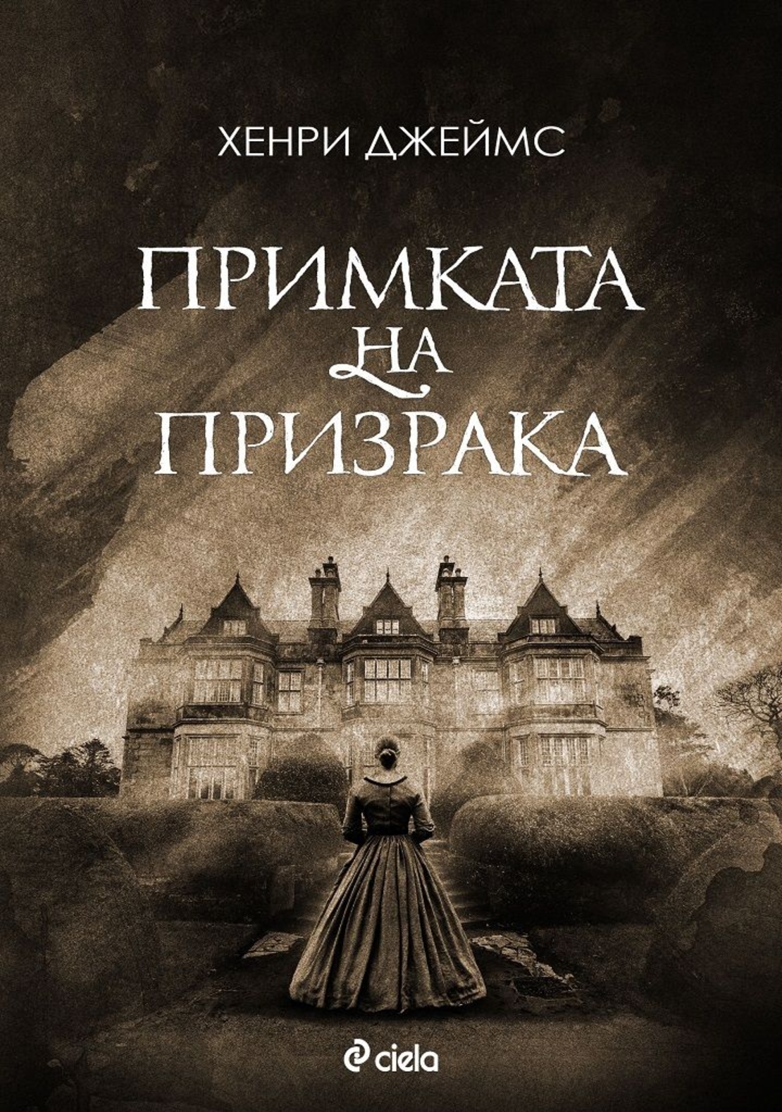 Примката на призрака - Хенри Джеймс