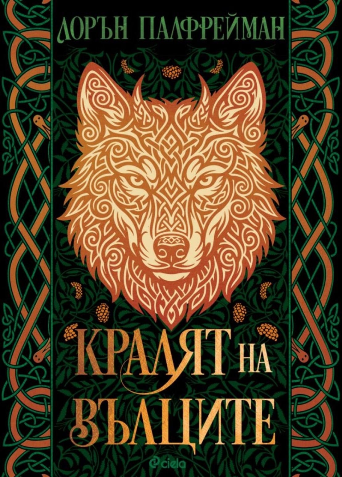 Кралят на вълците - меки корици - Лорън Палфрейман