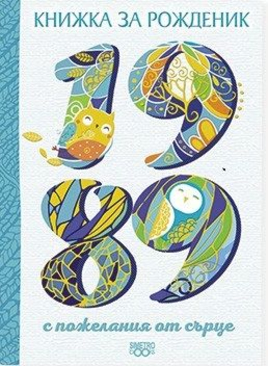 Книжка за рожденик - 1989 г.