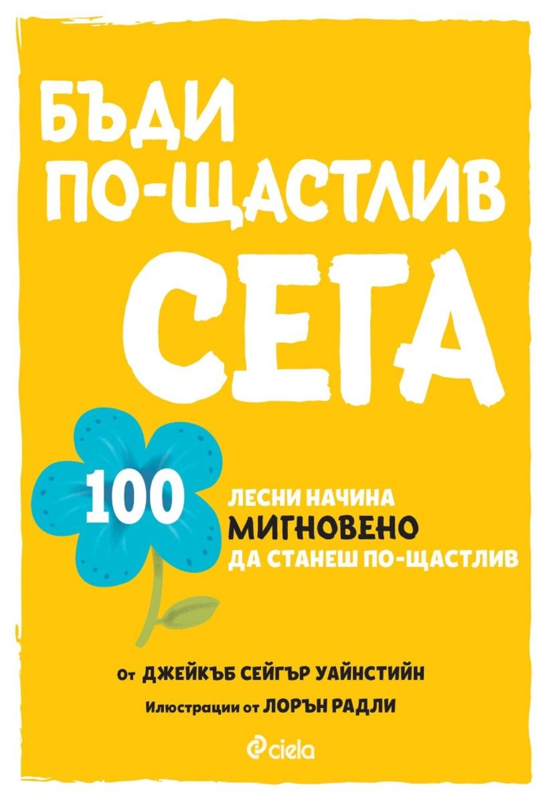 Бъди по-щастлив сега -Джейкъб Сейгър Уайнстийн