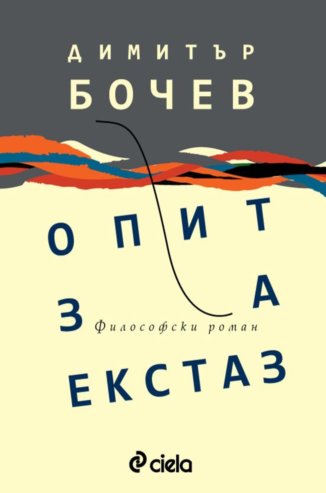 Опит за екстаз - Димитър Бочев