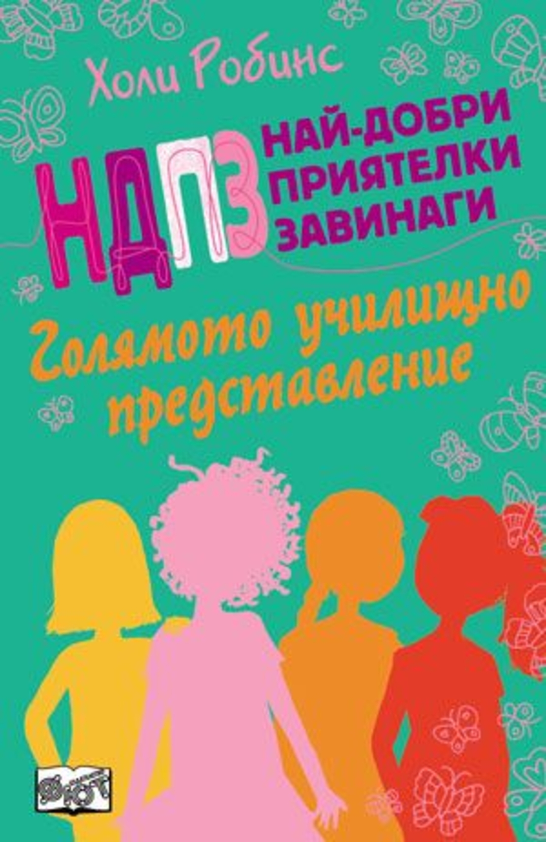 НДПЗ - Голямото училищно представление, кн. 2 - Холи Робинс