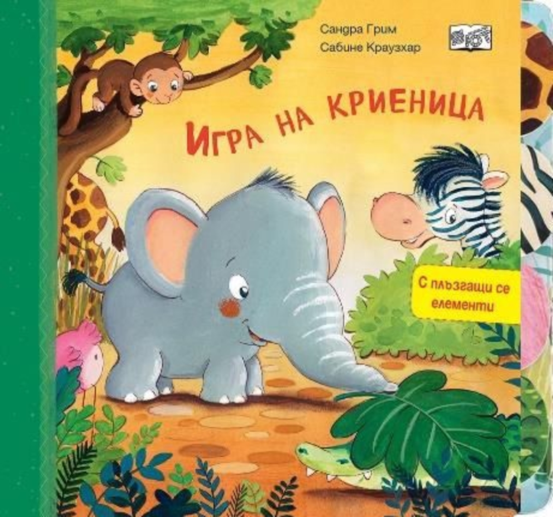 Игра на криеница - с плъзгащи се елементи - Сандра Грим