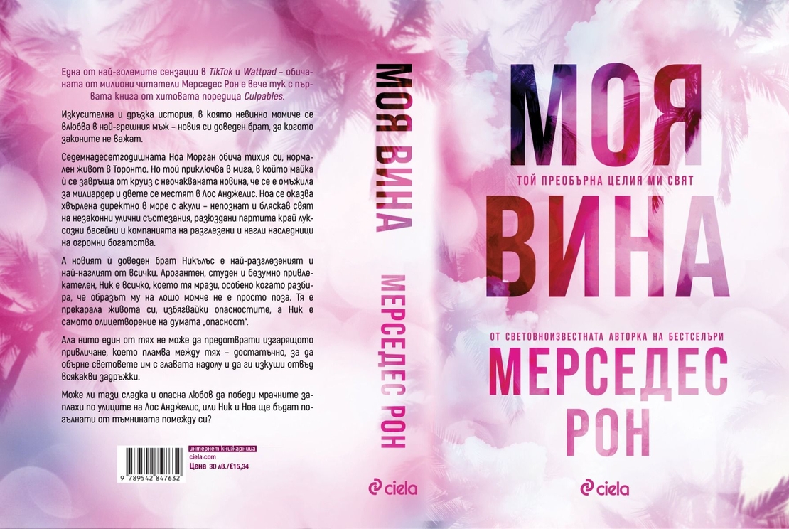 Моя вина - Мерседес Рон