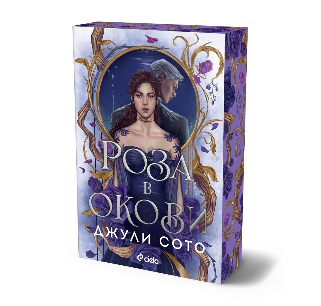 Роза в окови - Джули Сото