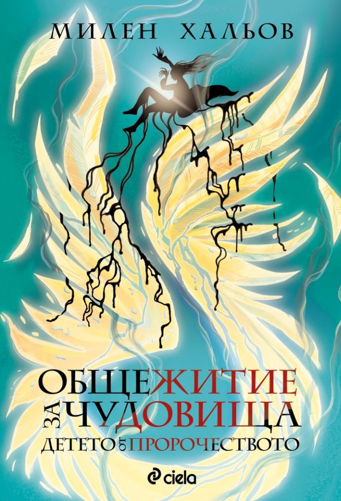 Общежитие за чудовища - книга 3 - Детето от пророчеството - Милен Хальов