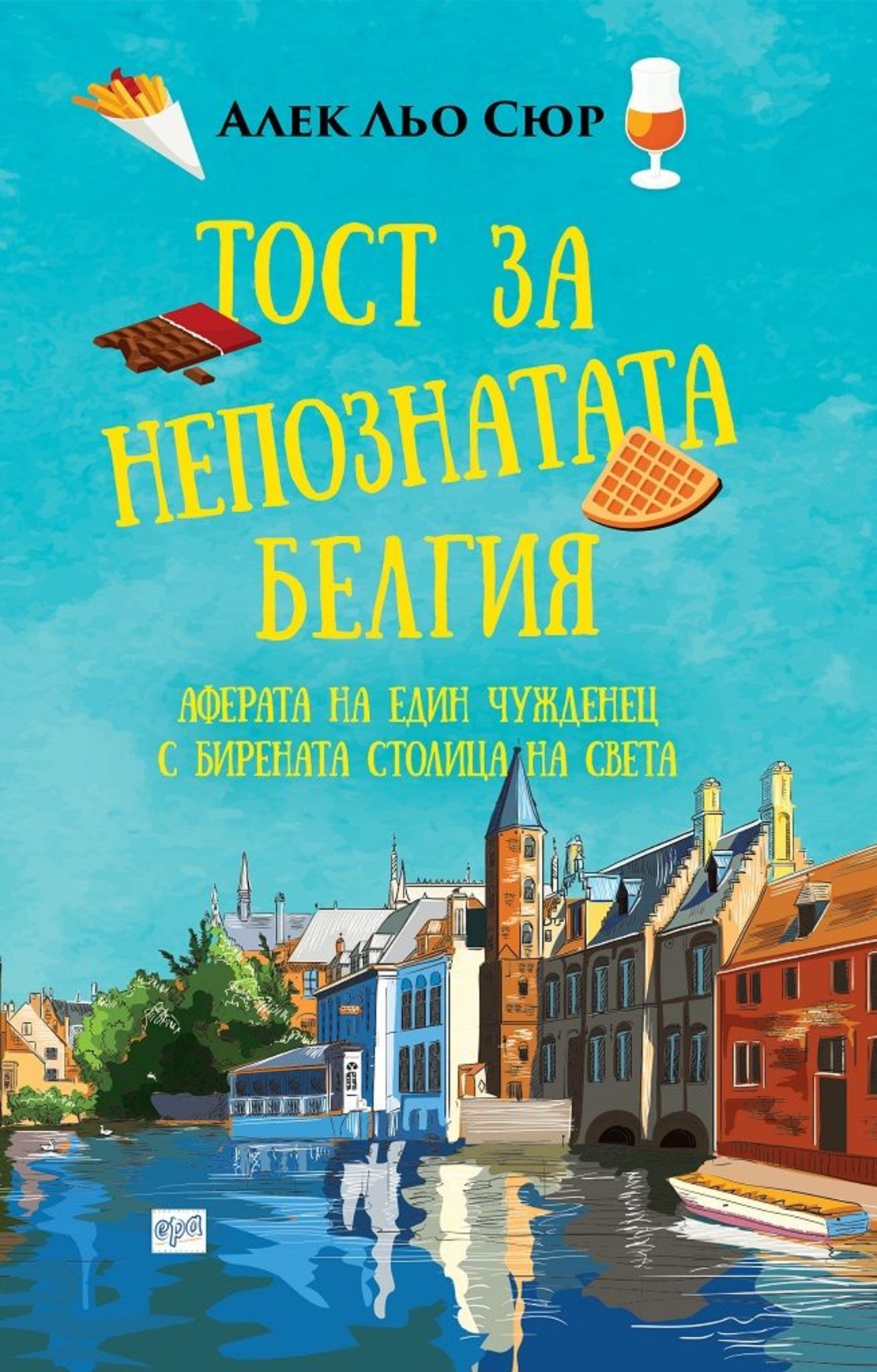 Тост за непознатата Белгия - Алек Льо Сюр