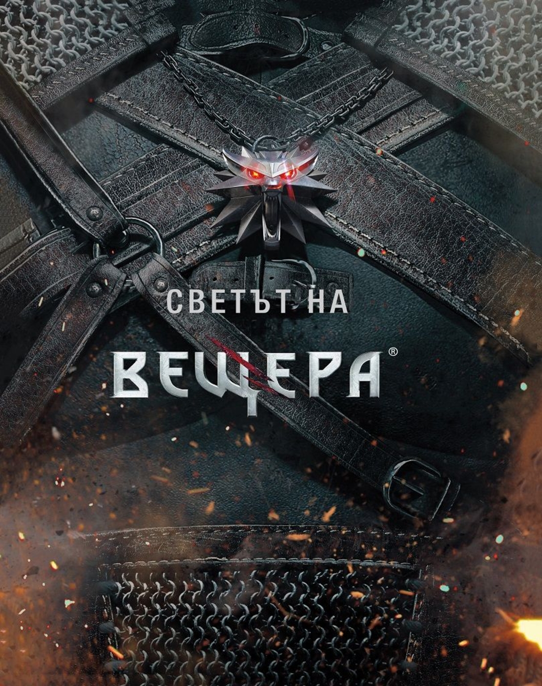 Светът на вещера - CD Project Red