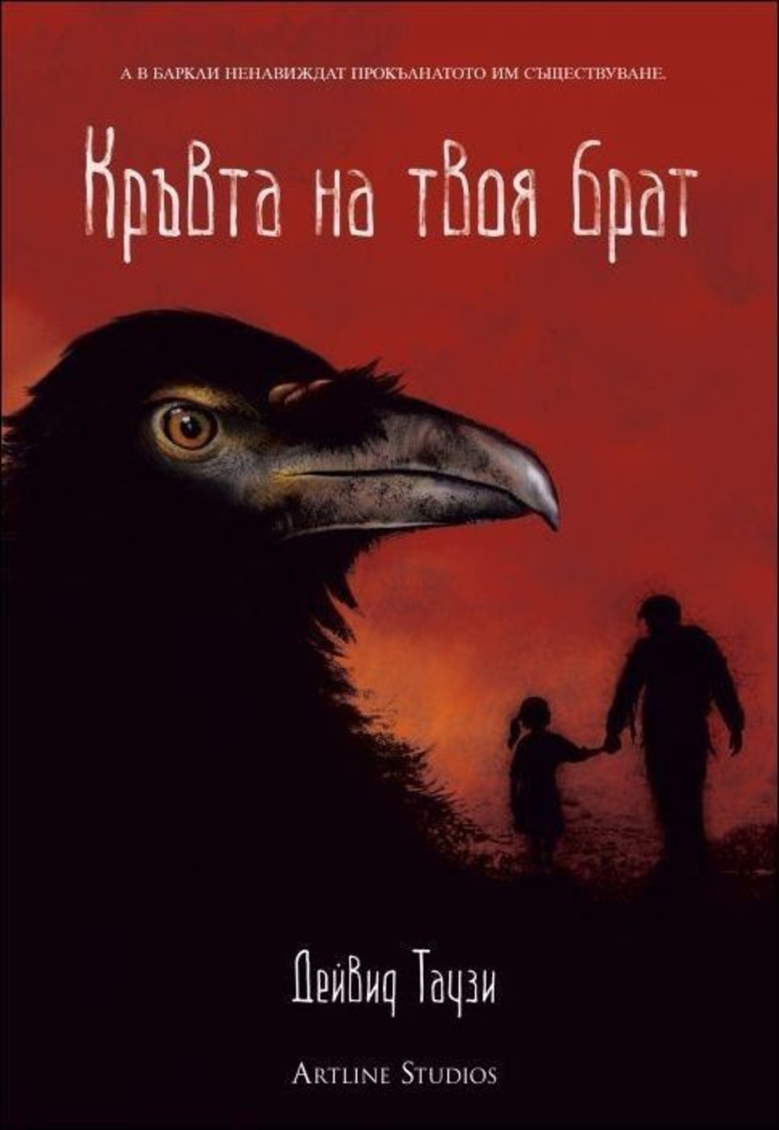 Кръвта на твоя брат - Дейвид Таузи
