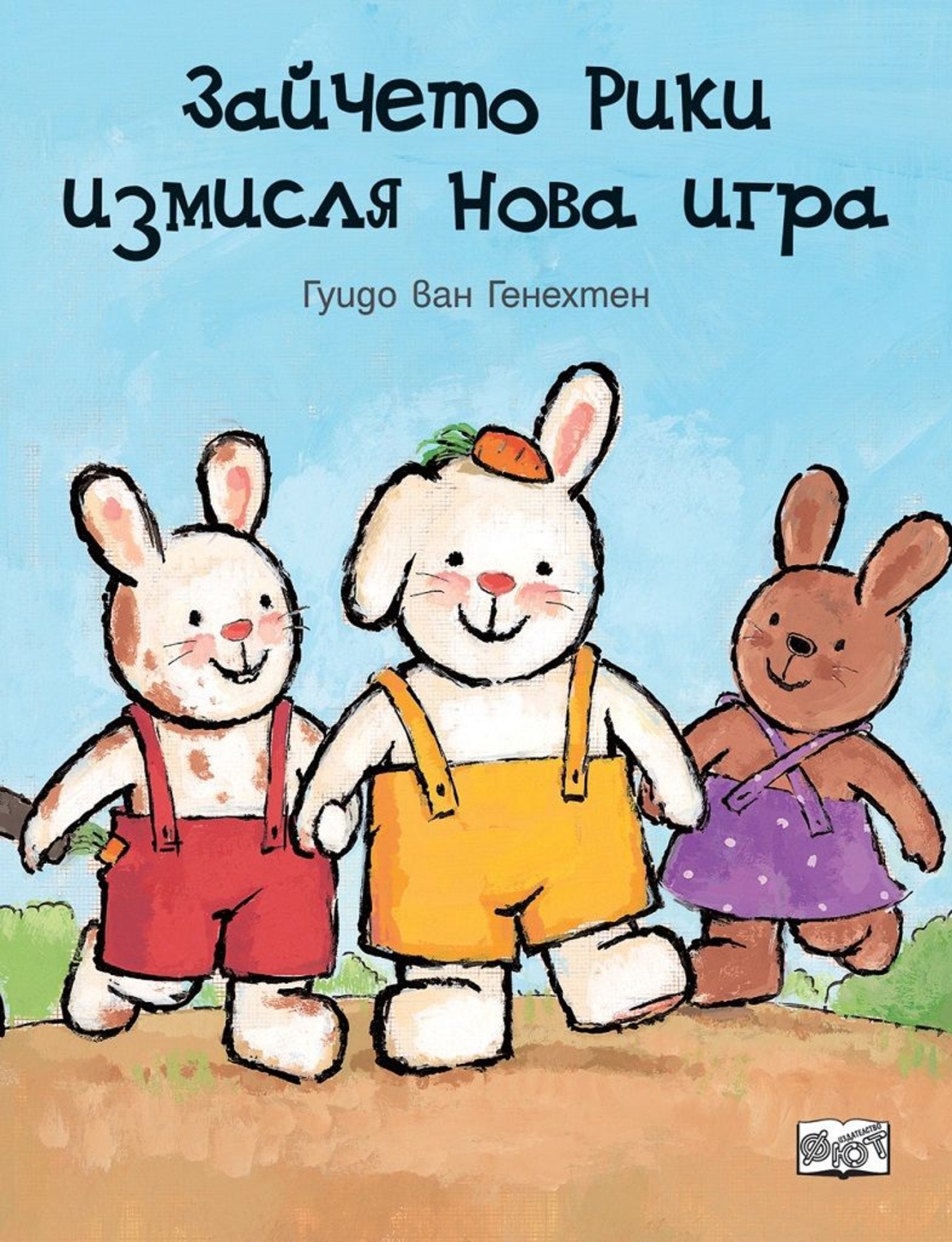 Зайчето Рики измисля нова игра - Гуидо ван Генехтен