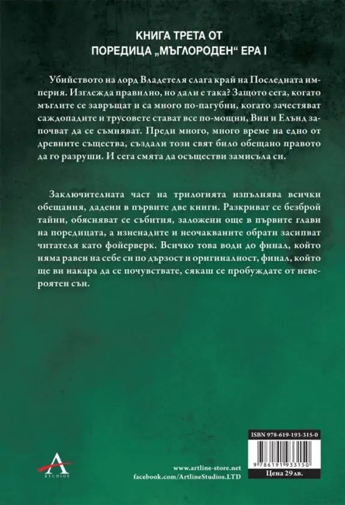 Героят на времето - книга 3 - юбилейно издание - Брандън Сандерсън