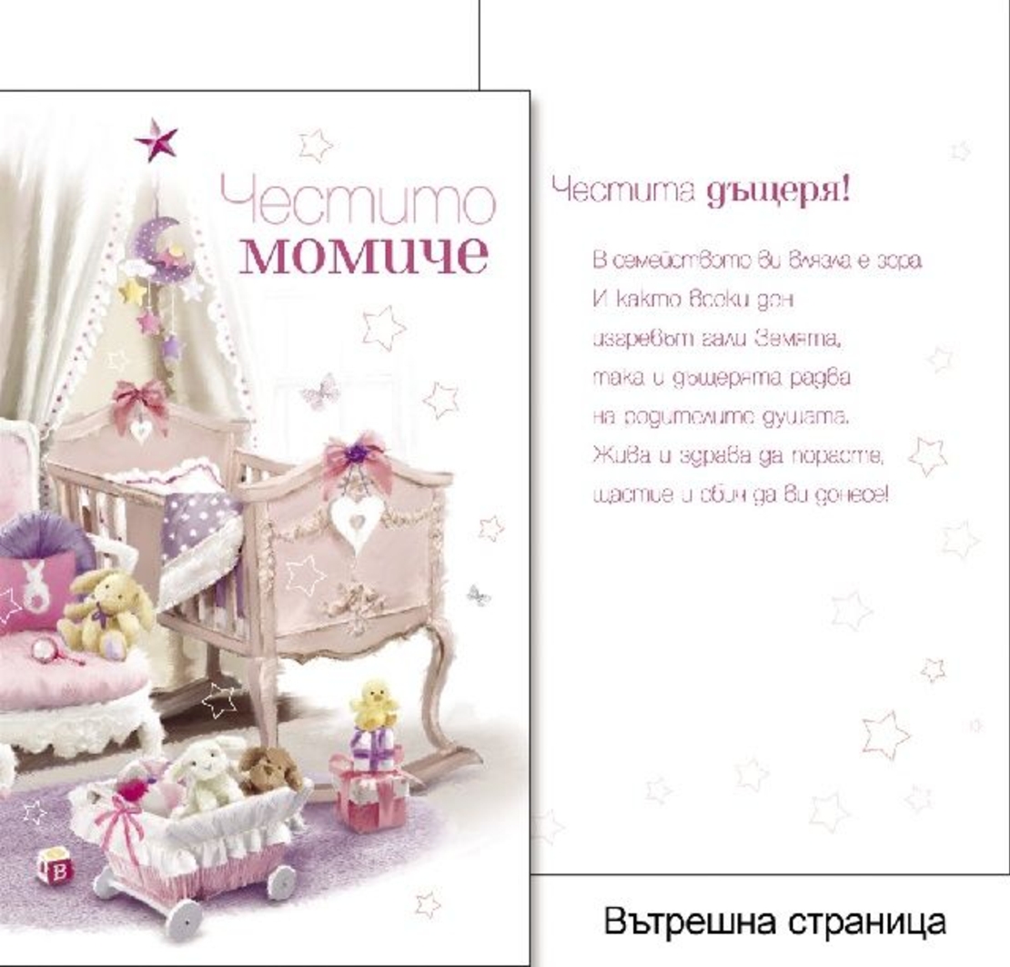 Картичкa за Честито бебе 11,5х19 см