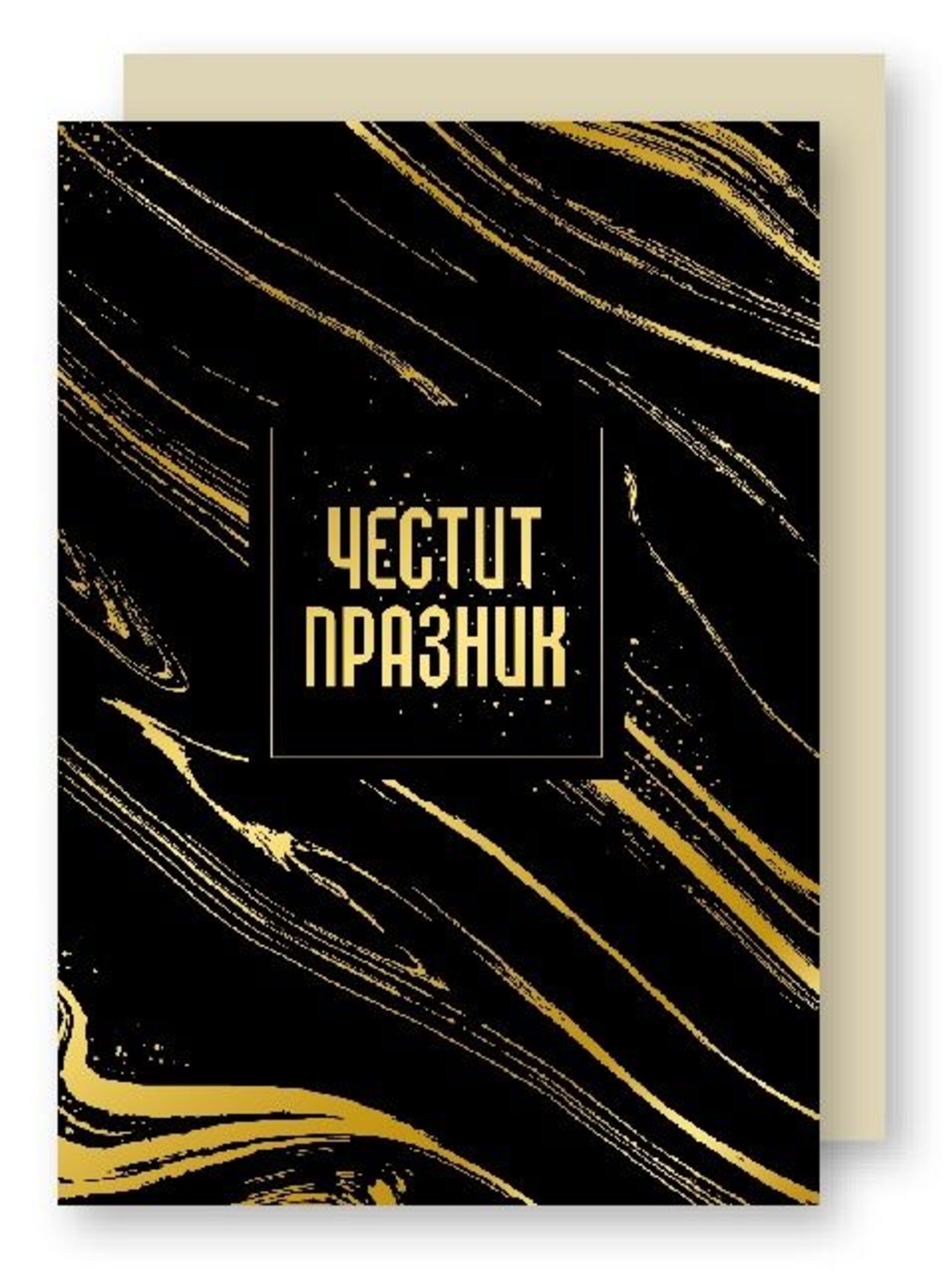 Картичка - Честит празник