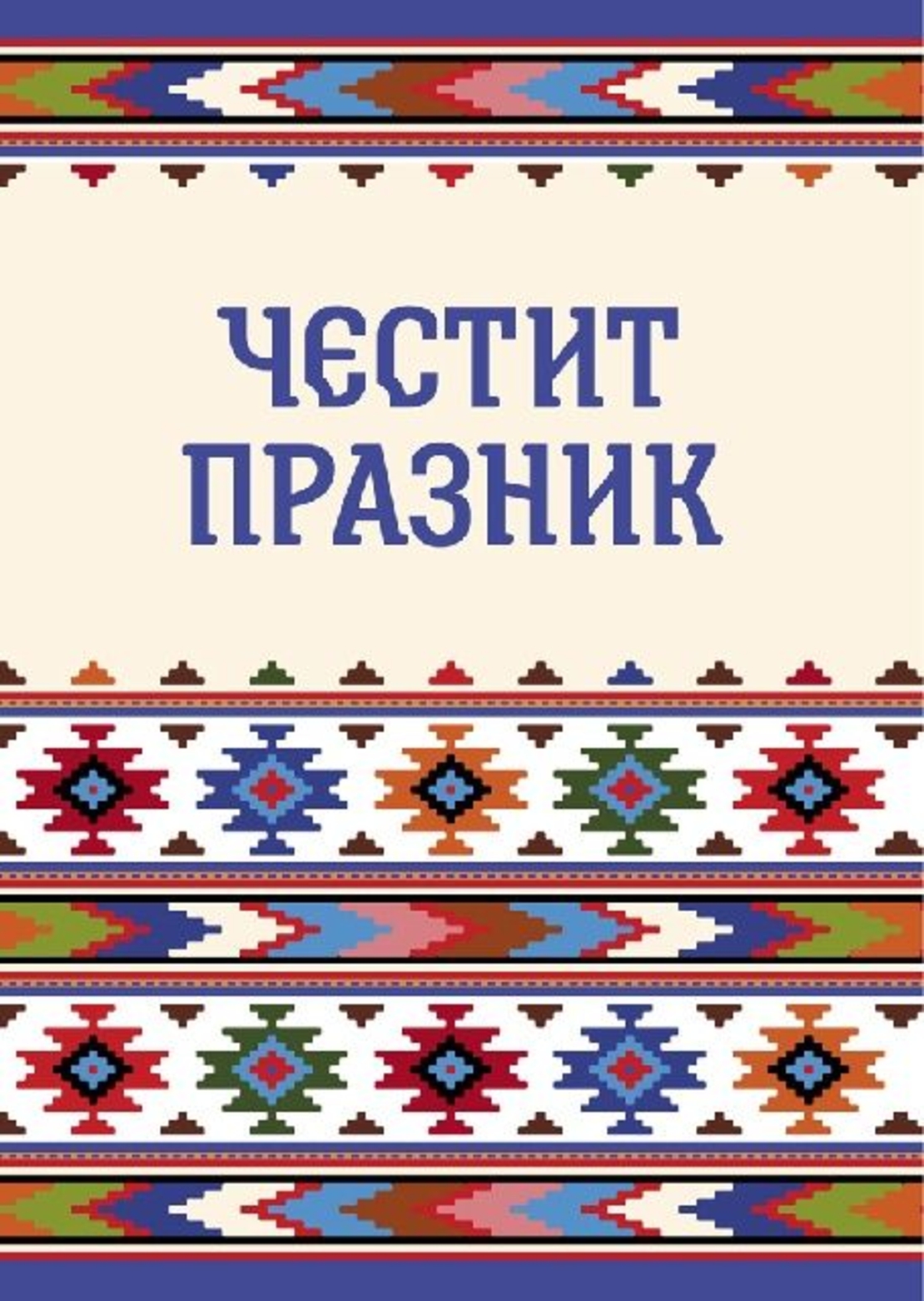 Картичкa Честит празник Унисекс - Голяма двойна