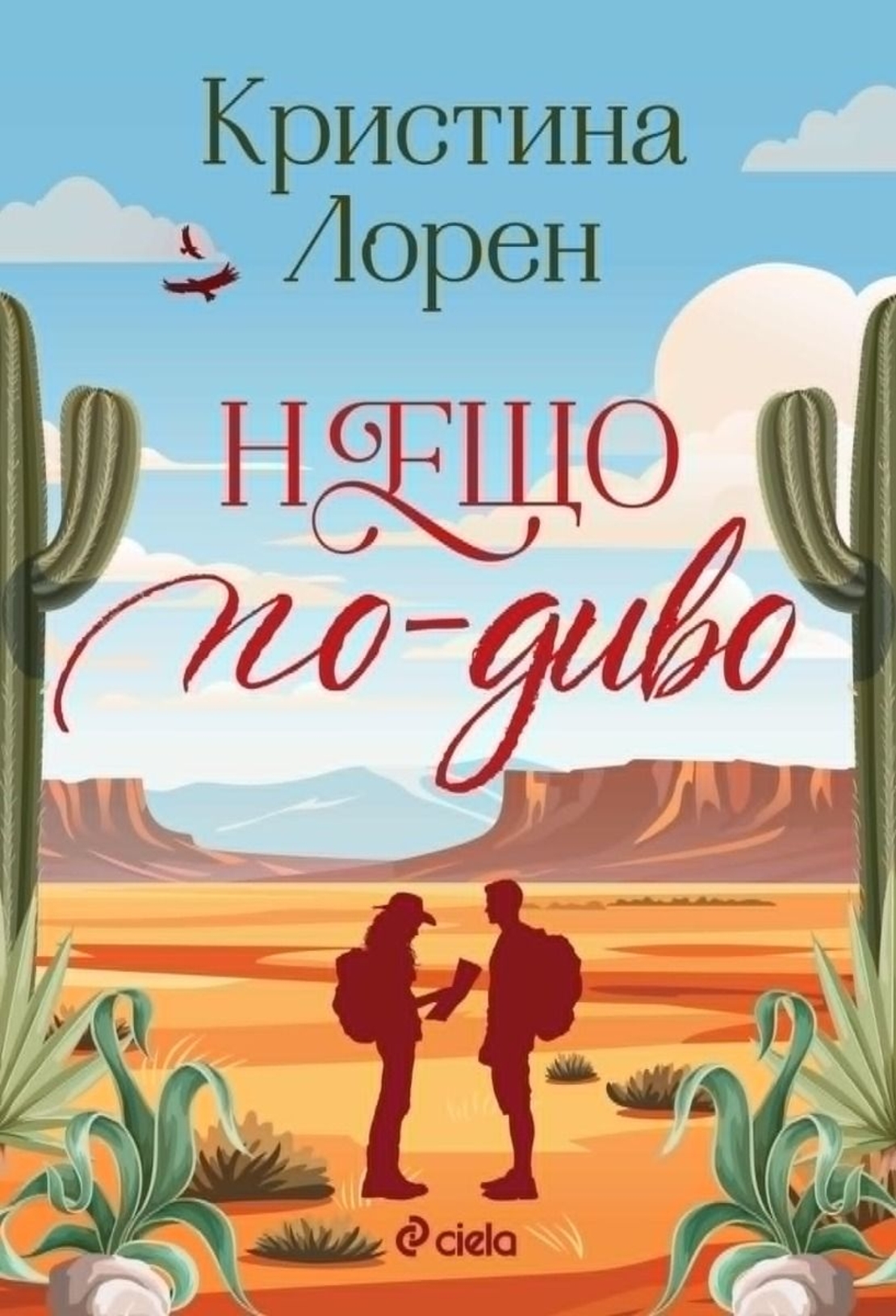 Нещо по-диво - Кристина Лорен
