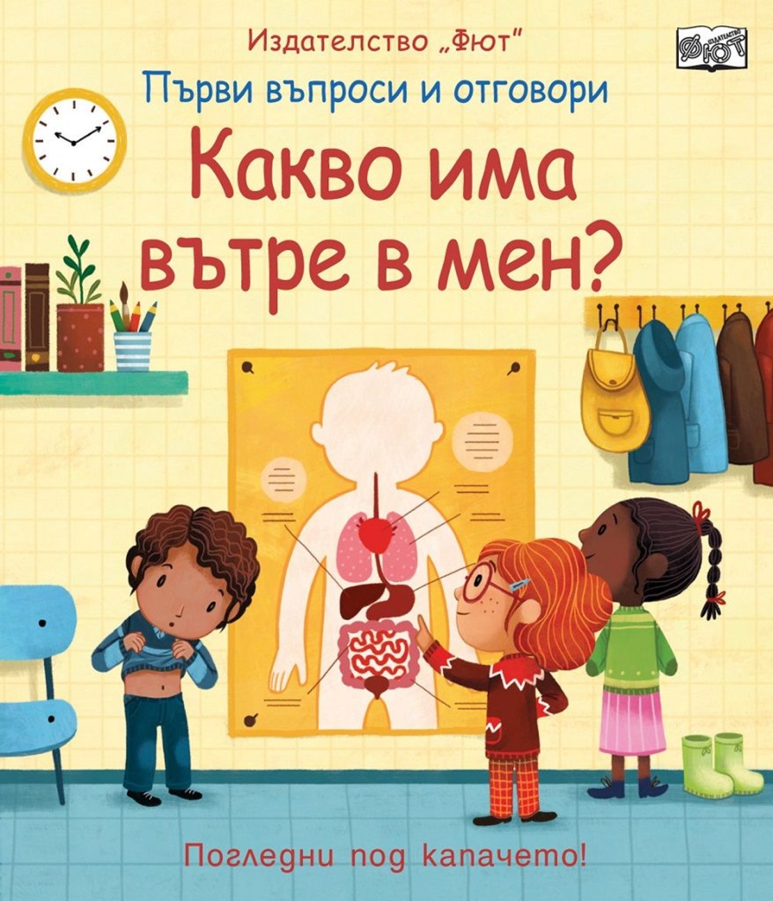 Какво има вътре в мен?
