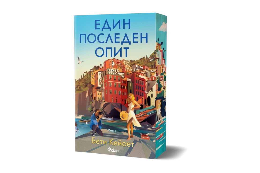 Един последен опит - Бети Кейоет