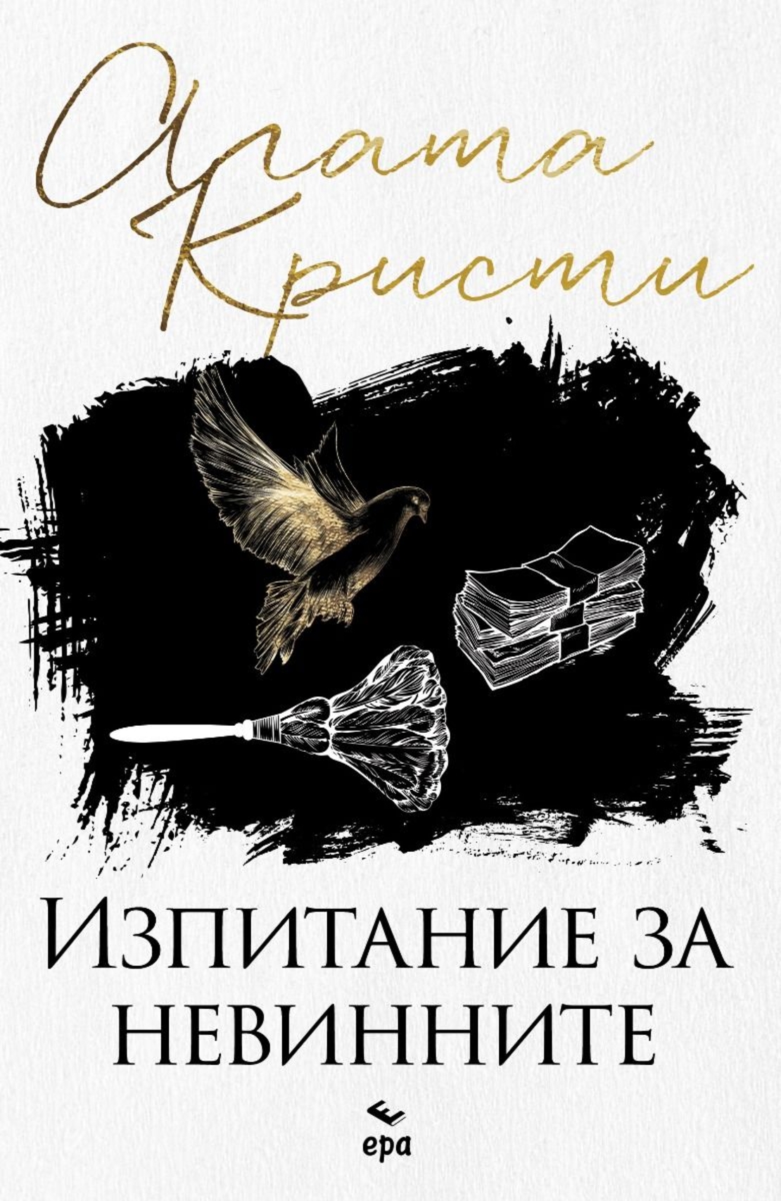 Изпитание за невинните - Агата Кристи