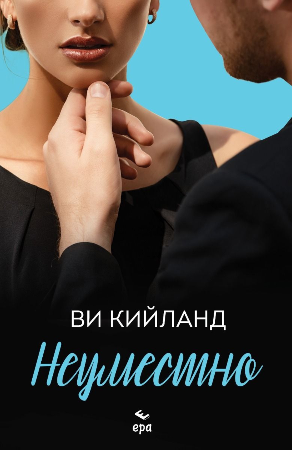 Неуместно - Ви Кийланд
