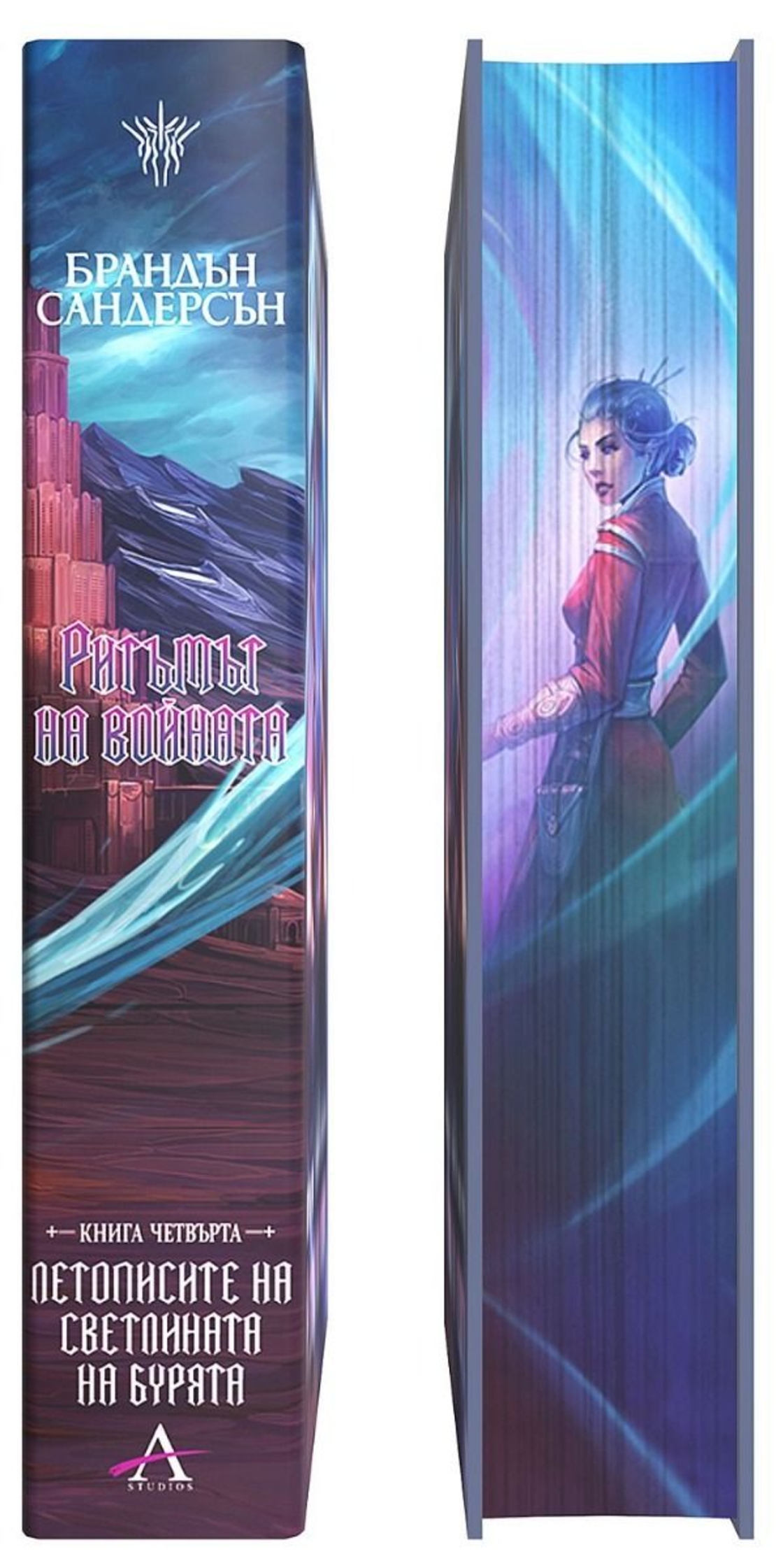 Ритъмът на войната - книга 4 - лимитирано издание - Брандън Сандерсън