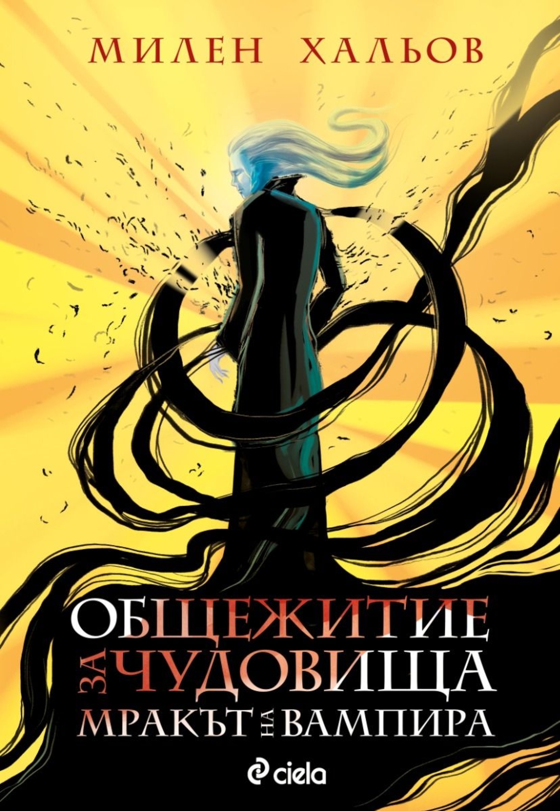 Общежитие за чудовища - книга 2 - Мракът на вампира - Милен Хальов