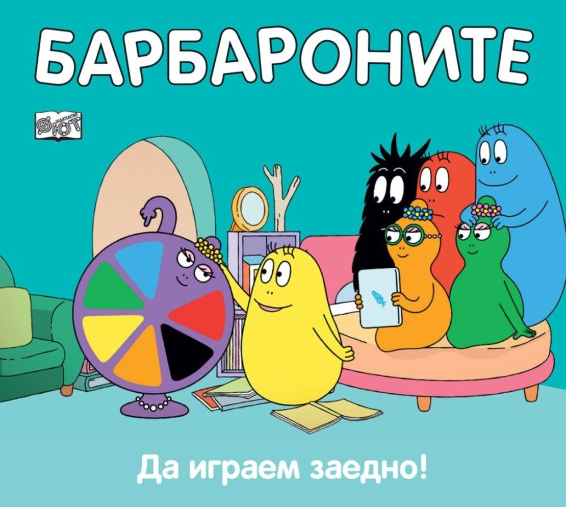 Барбароните - Да играем заедно - Анет Тизон