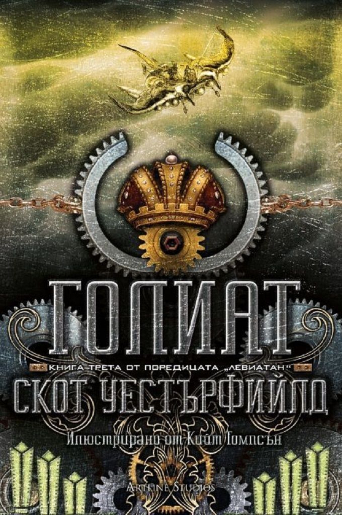 Голиат, кн. 3 - Левиатан - мека корица - Скот Уестърфийлд