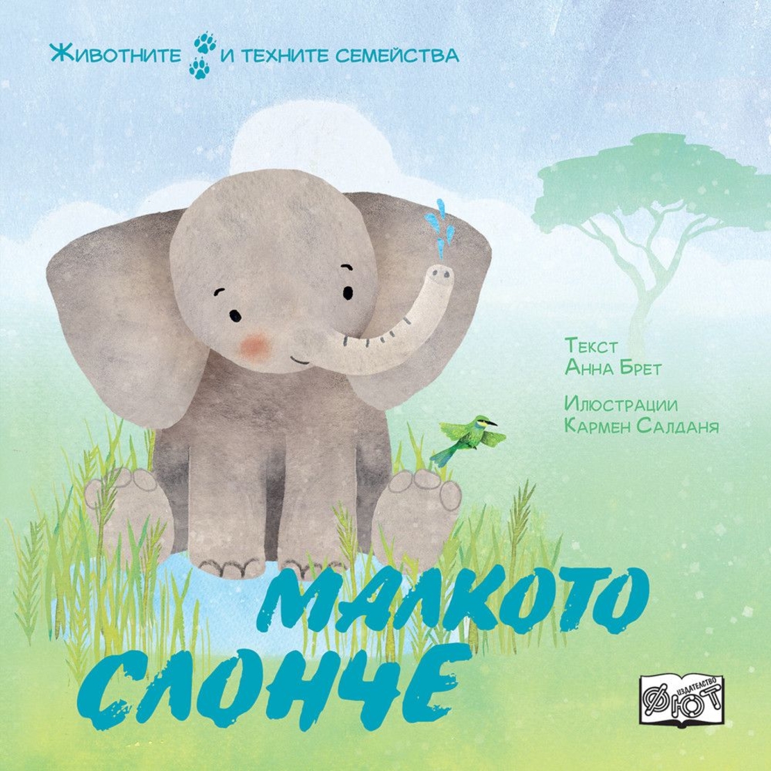 Животните и техните семейства - малкото слонче