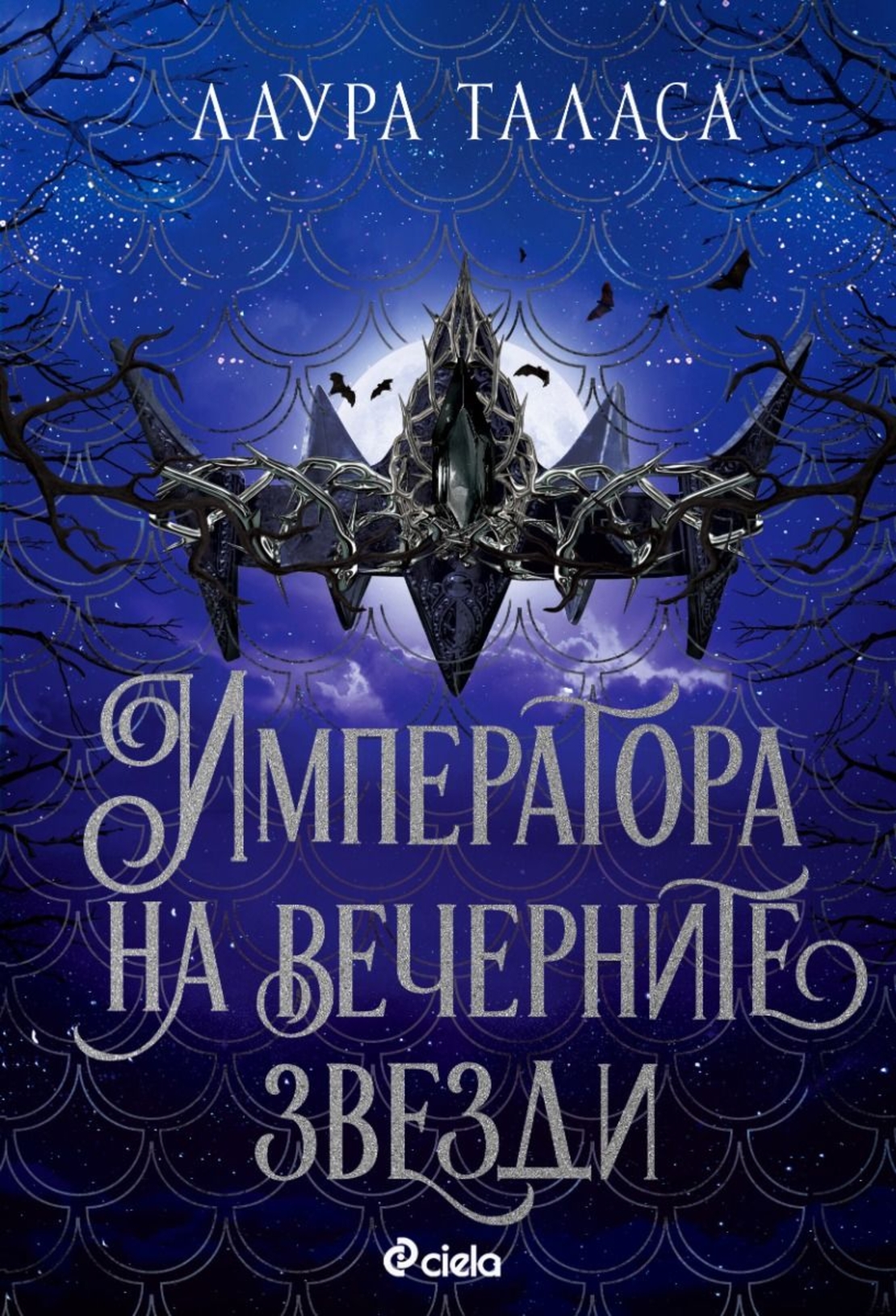 Императора на вечерните звезди - Лаура Таласа