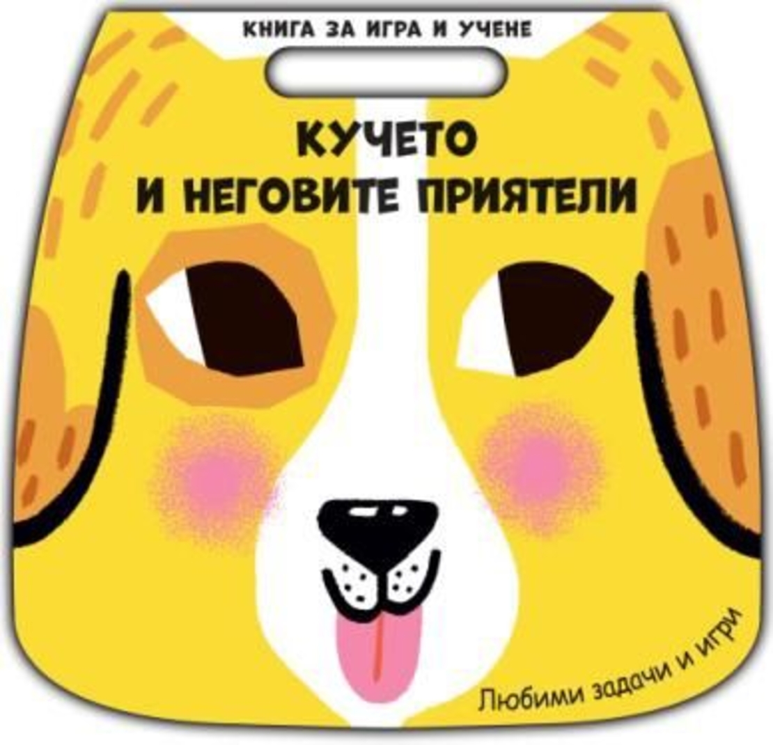 Книга за игра и учене - кучето и неговите приятели