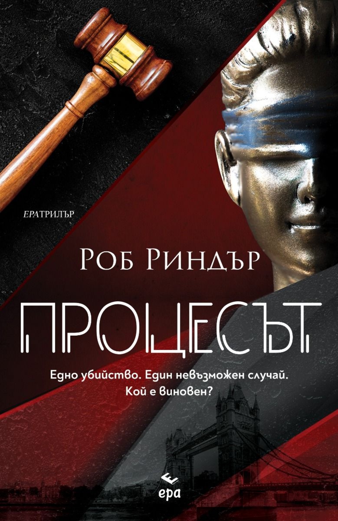 Процесът - Роб Риндър