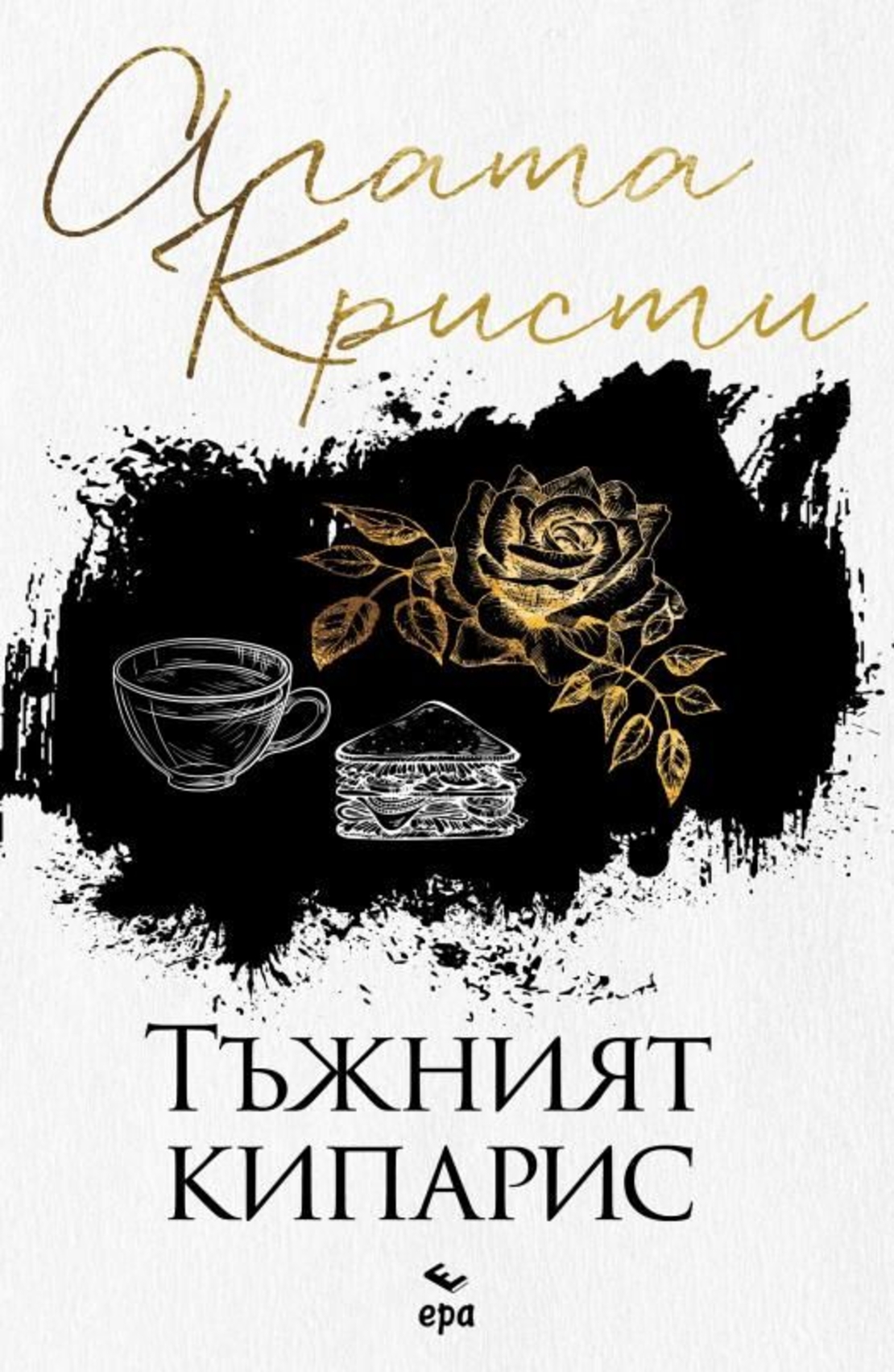 Тъжният кипарис - Агата Кристи