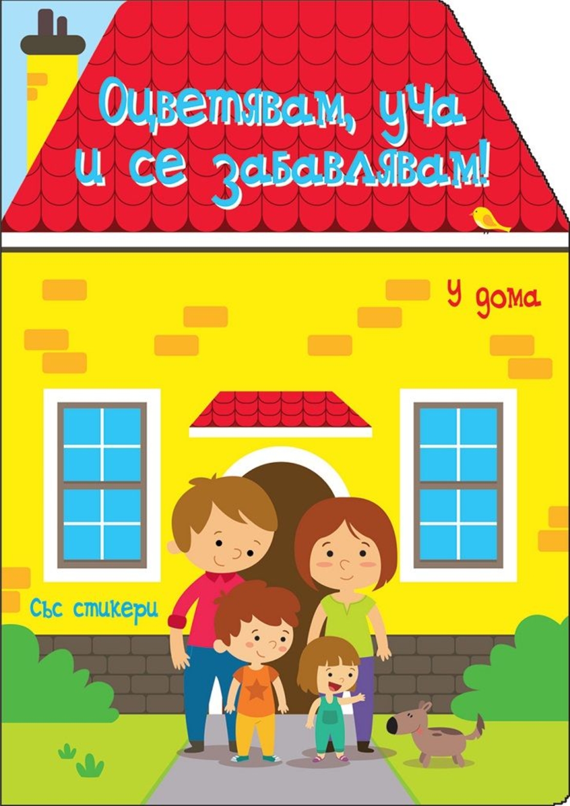 Оцветявам, уча и се забавлявам! - У дома