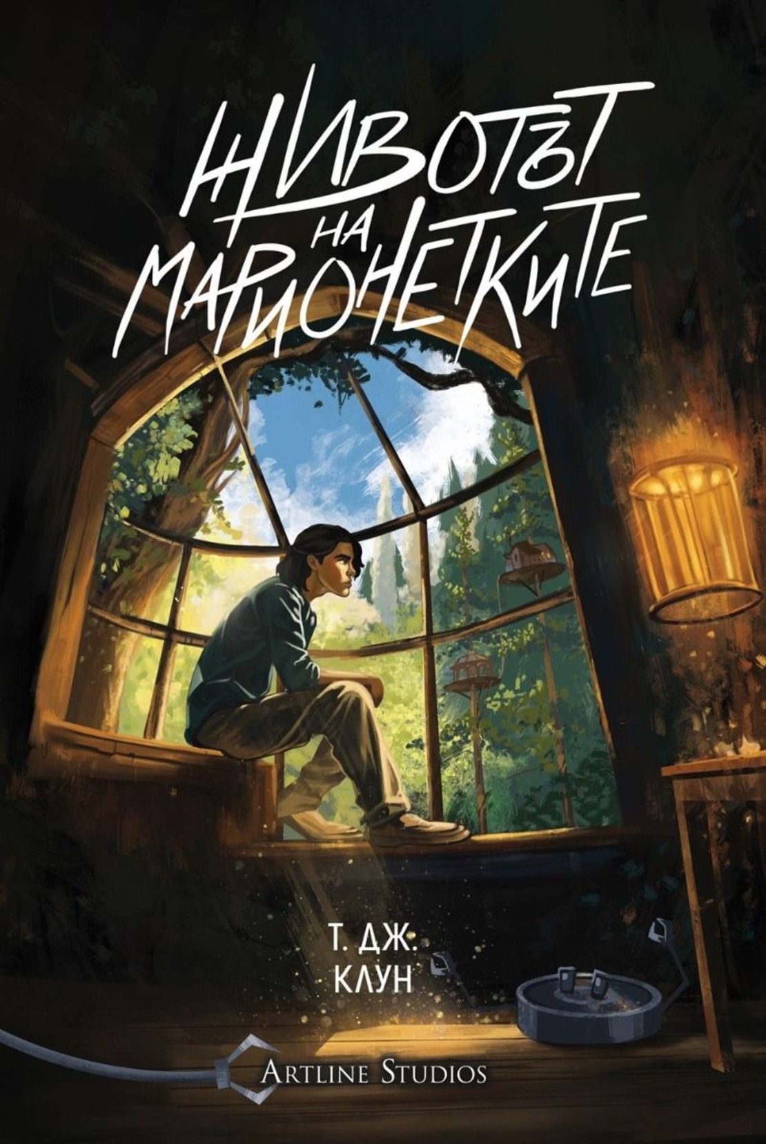 Животът на марионетките - Т. Дж. Клун