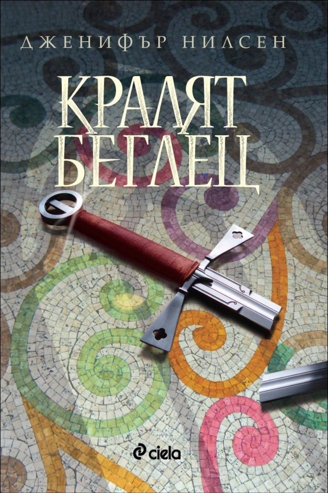 Кралят беглец, кн. 2 - Пътят към трона - Дженифър Нилсен