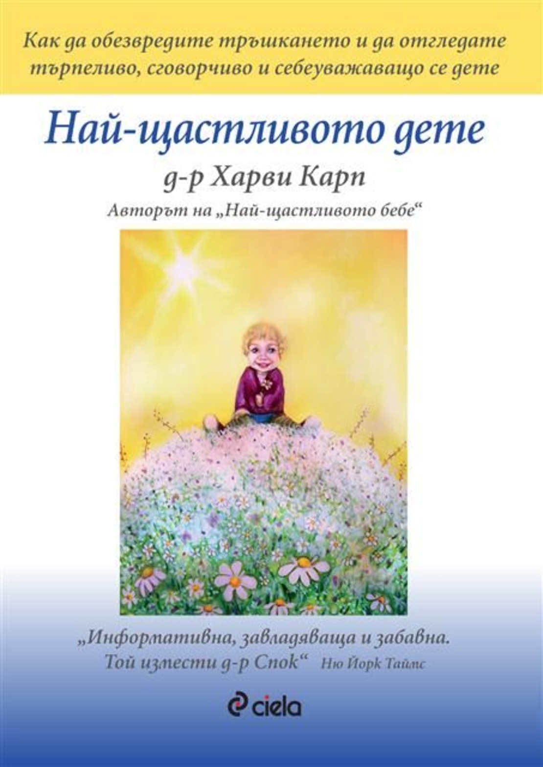 Най-щастливото дете - д-р Харви Карп