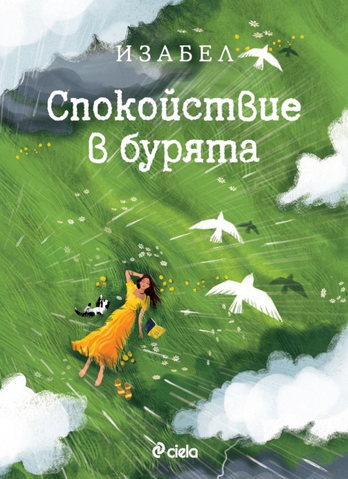 Спокойствие в бурята - Изабел Овчарова