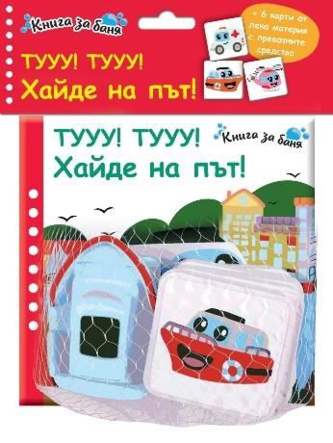 Книга за баня - Хайде на път