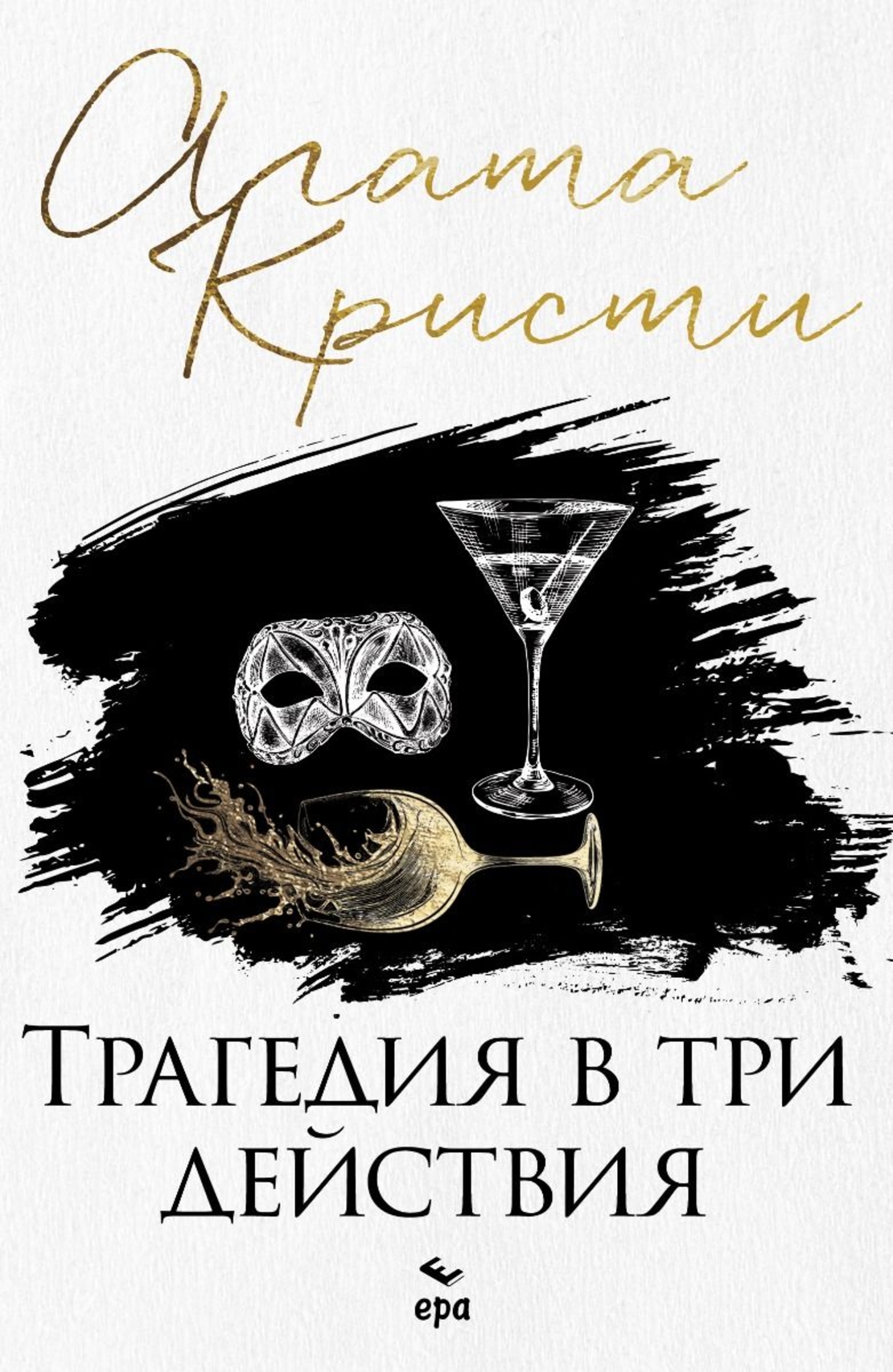 Трагедия в три действия - Агата Кристи