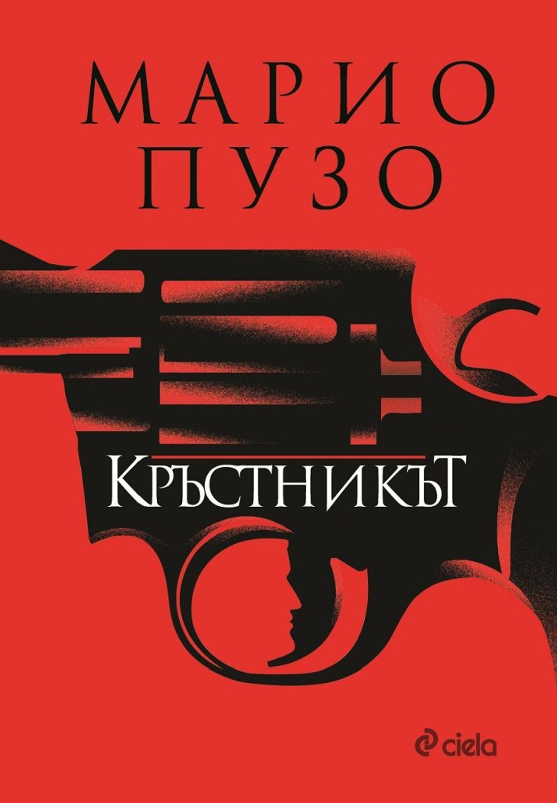Кръстникът - Марио Пузо