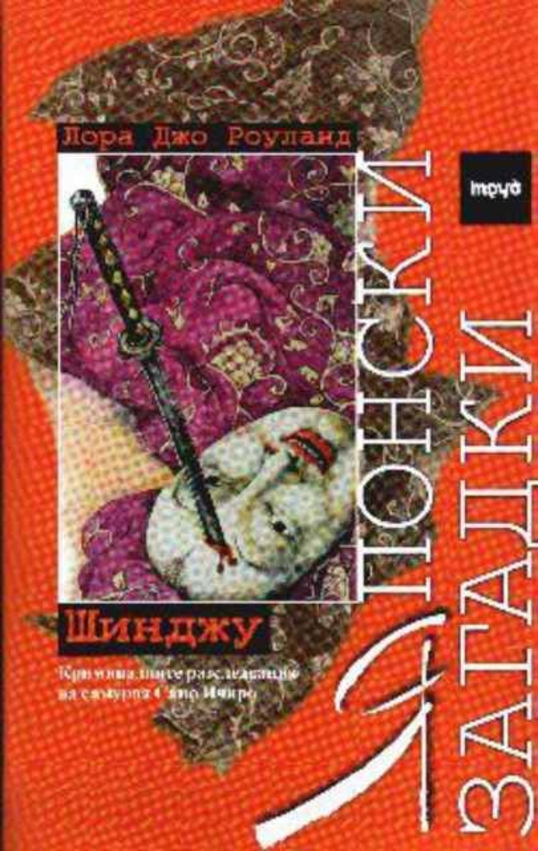 Японски загадки - Шинджу - Лора Джо Роуланд