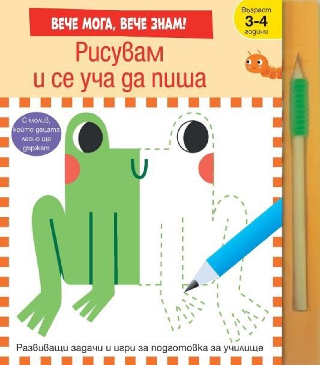Рисувам и се уча да пиша - вече мога, вече знам