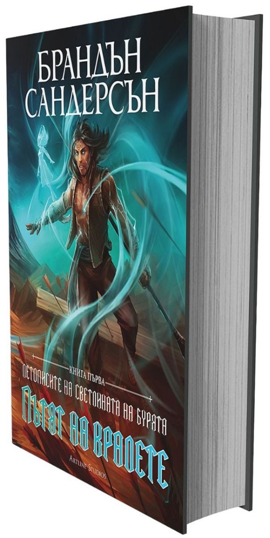 Пътят на кралете - книга 1 - юбилейно издание - Брандън Сандерсън