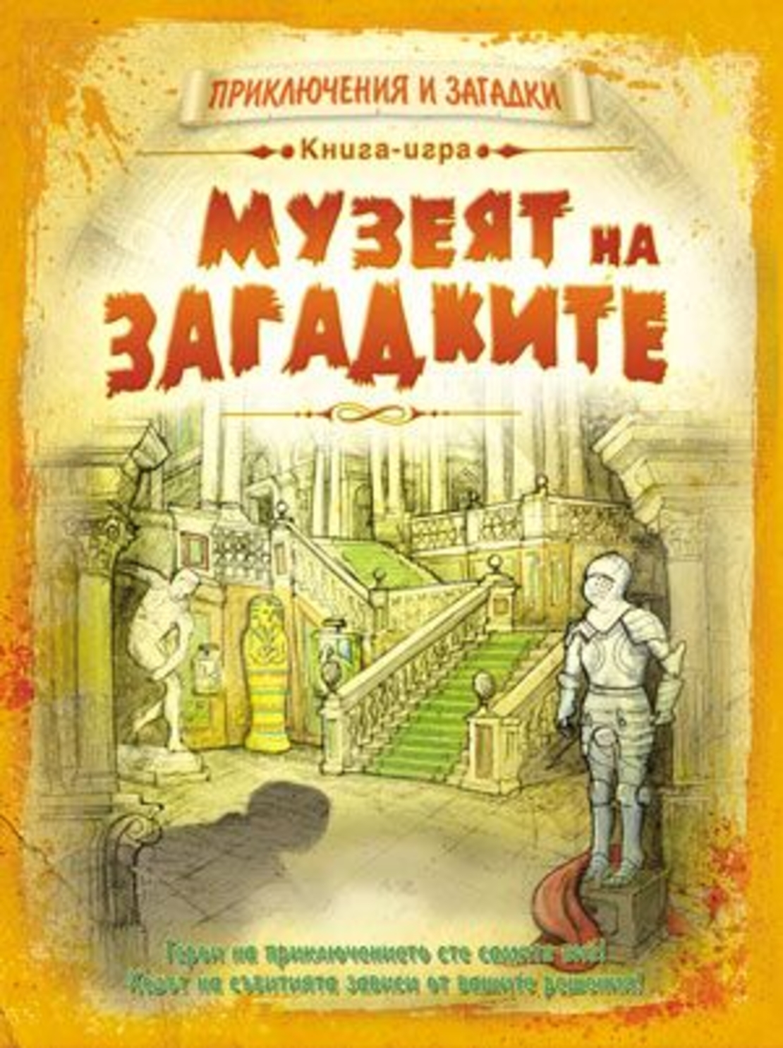 Музеят на загадките - Сибиле Рийкхоф