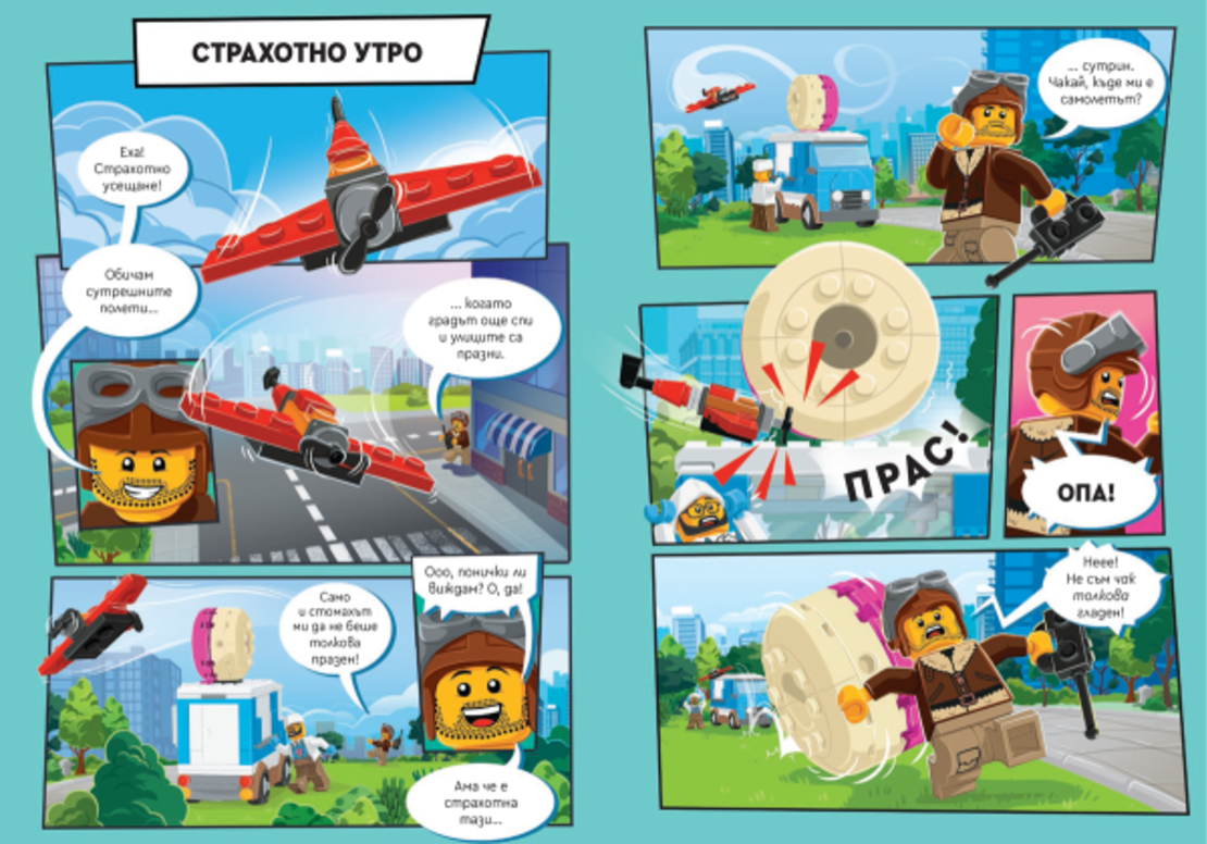 Lego - City - Време за излитане